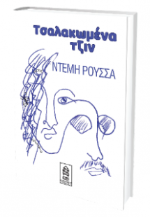 Τσαλακωμένα τζιν