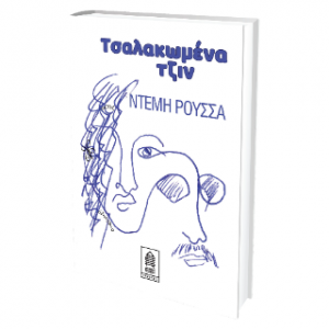 Τσαλακωμένα τζιν