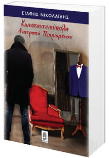 Κωνσταντινούπολη: Ανατροπή πεπρωμένου