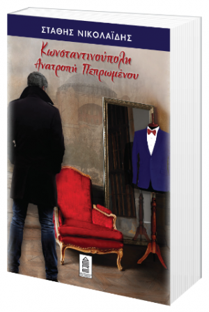 Κωνσταντινούπολη: Ανατροπή πεπρωμένου