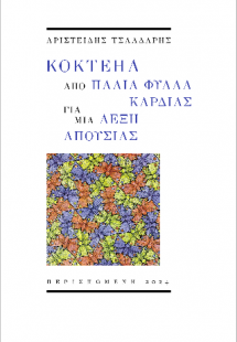 Κοκτέηλ από παλιά φύλλα καρδιάς για μια λέξη απουσίας