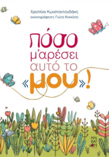 Πόσο μ' αρέσει αυτό το