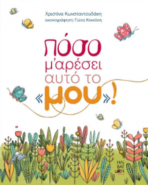 Πόσο μ' αρέσει αυτό το "μου"!