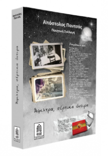 Άφιλτρα, σέρτικα όνειρα