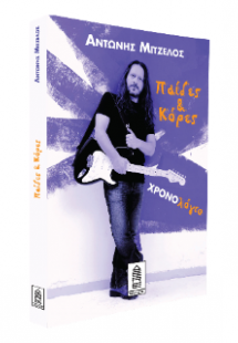 Παίδες & κόρες