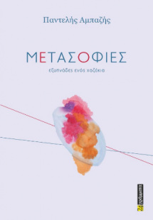 ΜΕΤΑΣΟΦΙΕΣ