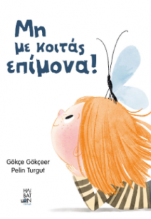 Μη με κοιτάς επίμονα!