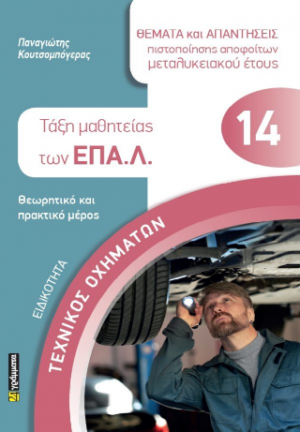 ΤΑΞΗ ΜΑΘΗΤΕΙΑΣ ΤΩΝ ΕΠΑΛ