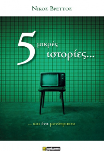 Πέντε μικρές ιστορίες και ένα μονόπρακτο