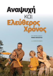 Αναψυχή και ελεύθερος χρόνος