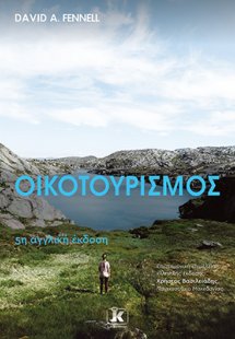 Οικοτουρισμός, 5η αγγλική έκδοση
