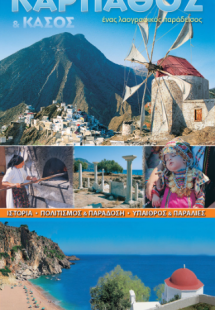 Κάρπαθος και Κάσος