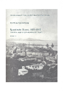 Ερμούπολη Σύρου, 1823-1940.