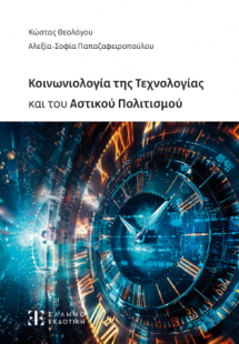 Κοινωνιολογία της Τεχνολογίας και του Αστικού Πολιτισμο...