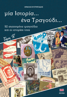 Μια ιστορία ένα τραγούδι