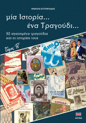Μια ιστορία ένα τραγούδι