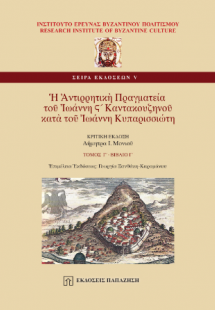 Ἡ Ἀντιρρητικὴ Πραγματεία τοῦ Ἰωάννη Ϛ´ Καντακουζηνοῦ κα...