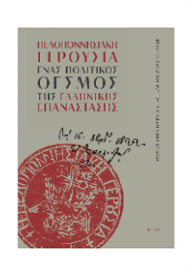 Πελοποννησιακή γερουσία. Ένας πολιτικός θεσμός της Ελλη...