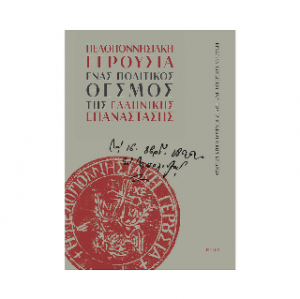 Πελοποννησιακή γερουσία. Ένας πολιτικός θεσμός της Ελληνικής Επανάστασης,