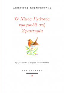 Ο Νίκος Γκάτσος τραγουδά στη Σφακτηρία