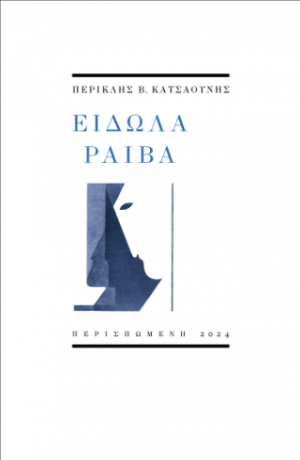 Είδωλα ραιβά