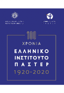 100 χρόνια Ελληνικό Ινστιτούτο Παστέρ 1920-2020.
