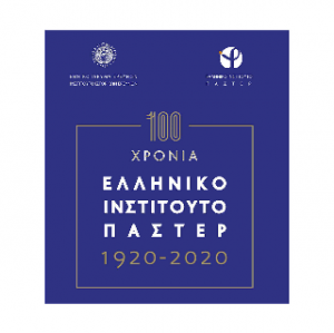 100 χρόνια Ελληνικό Ινστιτούτο Παστέρ 1920-2020.