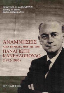 Αναμνήσεις από τη φιλία μου με τον Παναγιώτη Κανελλόπου...