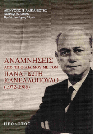 Αναμνήσεις από τη φιλία μου με τον Παναγιώτη Κανελλόπουλο (1972-1986)