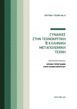 Κριτική και Τέχνη #8