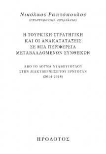 Η τουρκική στρατηγική και οι ανακατατάξεις σε μια περιφ...