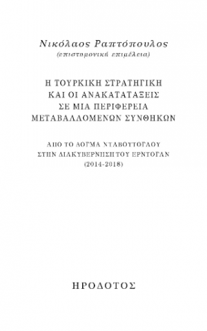 Η τουρκική στρατηγική και οι ανακατατάξεις σε μια περιφέρεια μεταβαλλόμενων συνθηκών