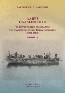 Αλιείς θαλασσοπόροι