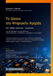 Το Δίκαιο της Ψηφιακής Αγοράς