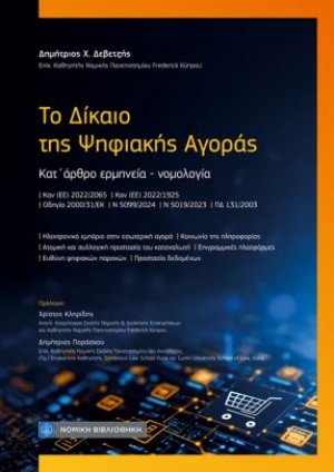 Το Δίκαιο της Ψηφιακής Αγοράς