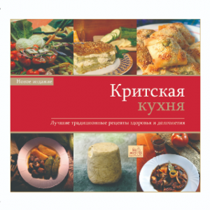 Критская кухня