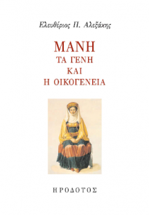 Μάνη. Τα γένη και η οικογένεια