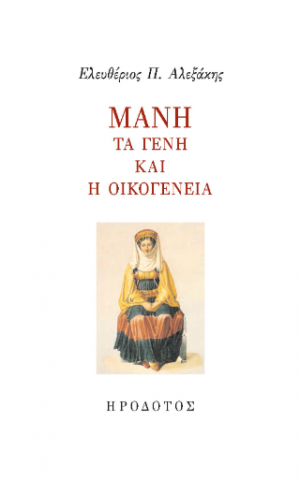 Μάνη. Τα γένη και η οικογένεια