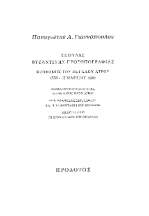 Σπουδές βυζαντινής προσωπογραφίας. Θεοφάνης του Μεγάλου...