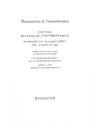 Σπουδές βυζαντινής προσωπογραφίας. Θεοφάνης του Μεγάλου Αγρού (759 - 12 Μαρτίου 818)