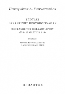 Σπουδές βυζαντινής προσωπογραφίας. Θεοφάνης του Μεγάλου...