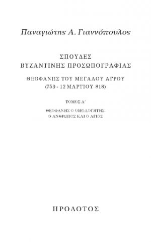 Σπουδές βυζαντινής προσωπογραφίας. Θεοφάνης του Μεγάλου Αγρού (759 - 12 Μαρτίου 818)