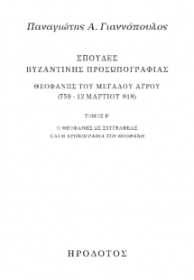 Σπουδές βυζαντινής προσωπογραφίας. Θεοφάνης του Μεγάλου...