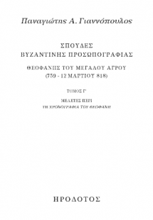 Σπουδές βυζαντινής προσωπογραφίας. Θεοφάνης του Μεγάλου...