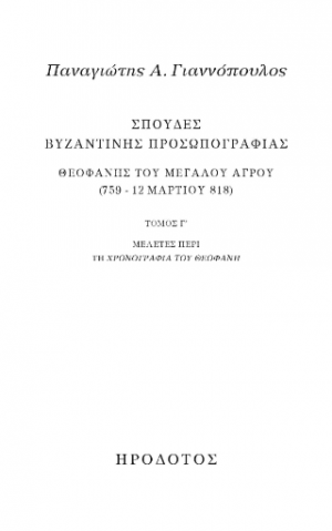 Σπουδές βυζαντινής προσωπογραφίας. Θεοφάνης του Μεγάλου Αγρού (759 - 12 Μαρτίου 818)