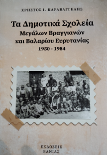 Τα δημοτικά σχολεία μεγάλων Βαγγιανων και Βαλαρίου