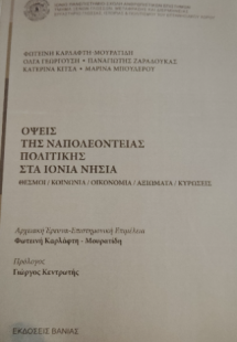 Όψεις της ναπολεόντειας πολιτικής στα Ιόνια Νησιά. Θεσμ...