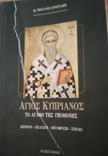 Το αγαθό της υπομονής : Άγιος Κυπριανός