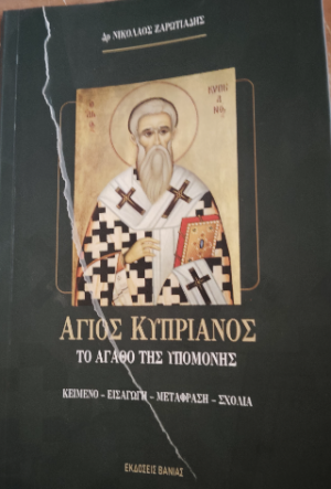 Το αγαθό της υπομονής : Άγιος Κυπριανός