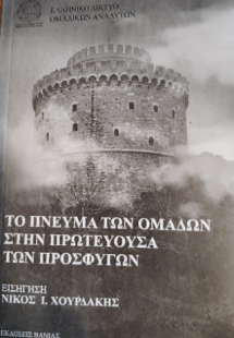 Το πνευμα των ομαδων στην πρωτευουσα των προσφυγων